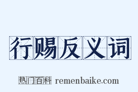 行赐反义词是什么意思的图片